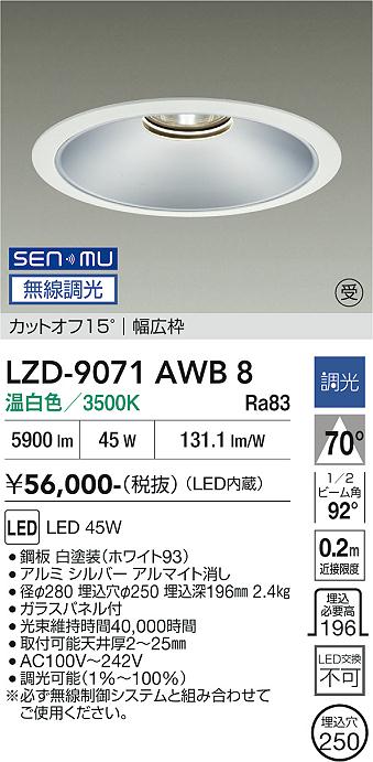 画像1: 大光電機(DAIKO) LZD-9071AWB8 ダウンライト 埋込穴φ250 無線 調光(調光器別売) 温白色 LED ホワイト 受注生産品[§] (1)
