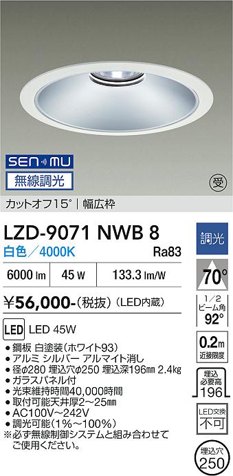 画像1: 大光電機(DAIKO) LZD-9071NWB8 ダウンライト 埋込穴φ250 無線 調光(調光器別売) 白色 LED ホワイト 受注生産品[§] (1)