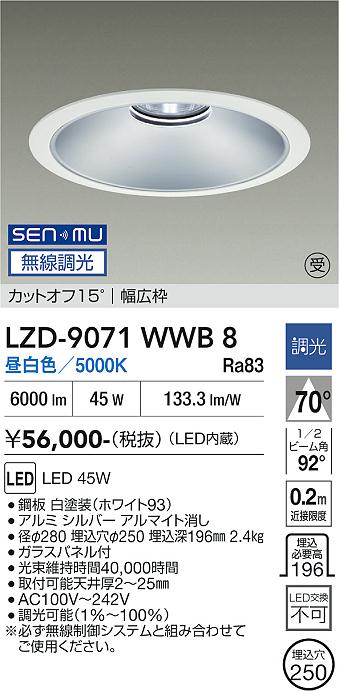 画像1: 大光電機(DAIKO) LZD-9071WWB8 ダウンライト 埋込穴φ250 無線 調光(調光器別売) 昼白色 LED ホワイト 受注生産品[§] (1)