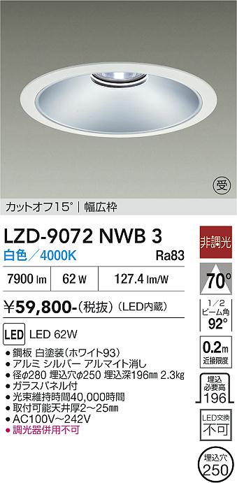 画像1: 大光電機(DAIKO) LZD-9072NWB3 ダウンライト 埋込穴φ250 非調光 白色 LED ホワイト 受注生産品[§] (1)