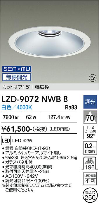 画像1: 大光電機(DAIKO) LZD-9072NWB8 ダウンライト 埋込穴φ250 無線 調光(調光器別売) 白色 LED ホワイト 受注生産品[§] (1)