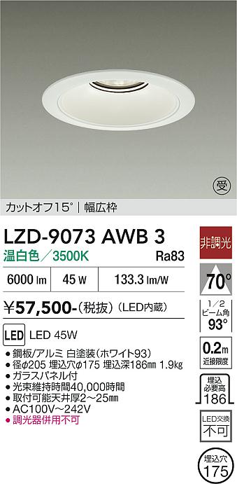 画像1: 大光電機(DAIKO) LZD-9073AWB3 ダウンライト 埋込穴φ175 非調光 温白色 LED リニューアル用 ホワイト 受注生産品[§] (1)