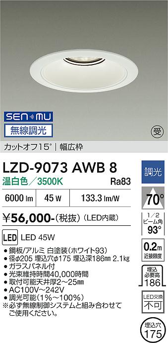 画像1: 大光電機(DAIKO) LZD-9073AWB8 ダウンライト 埋込穴φ175 無線 調光(調光器別売) 温白色 LED リニューアル用 ホワイト 受注生産品[§] (1)