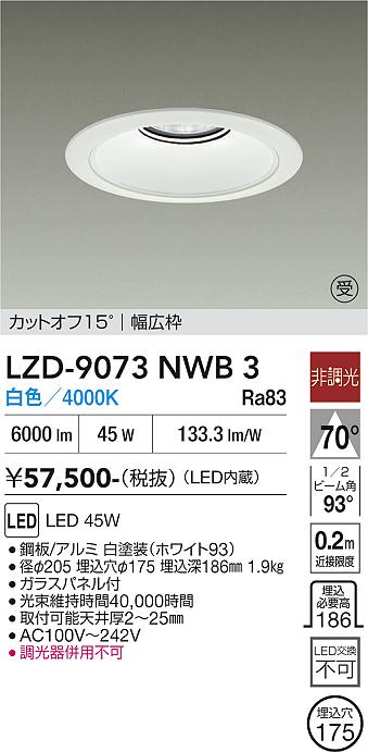 画像1: 大光電機(DAIKO) LZD-9073NWB3 ダウンライト 埋込穴φ175 非調光 白色 LED リニューアル用 ホワイト 受注生産品[§] (1)