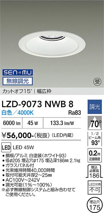 画像1: 大光電機(DAIKO) LZD-9073NWB8 ダウンライト 埋込穴φ175 無線 調光(調光器別売) 白色 LED リニューアル用 ホワイト 受注生産品[§] (1)