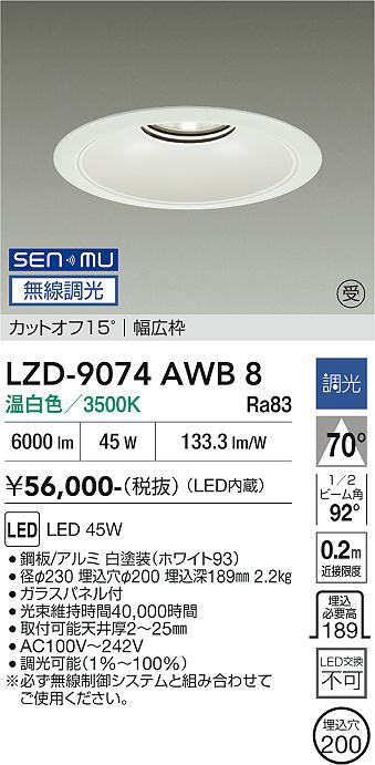 画像1: 大光電機(DAIKO) LZD-9074AWB8 ダウンライト 埋込穴φ200 無線 調光(調光器別売) 温白色 LED リニューアル用 ホワイト 受注生産品[§] (1)