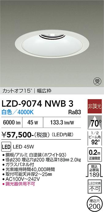 画像1: 大光電機(DAIKO) LZD-9074NWB3 ダウンライト 埋込穴φ200 非調光 白色 LED リニューアル用 ホワイト 受注生産品[§] (1)