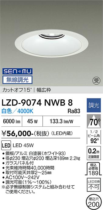 画像1: 大光電機(DAIKO) LZD-9074NWB8 ダウンライト 埋込穴φ200 無線 調光(調光器別売) 白色 LED リニューアル用 ホワイト 受注生産品[§] (1)