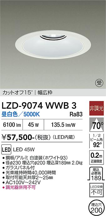 画像1: 大光電機(DAIKO) LZD-9074WWB3 ダウンライト 埋込穴φ200 非調光 昼白色 LED リニューアル用 ホワイト 受注生産品[§] (1)