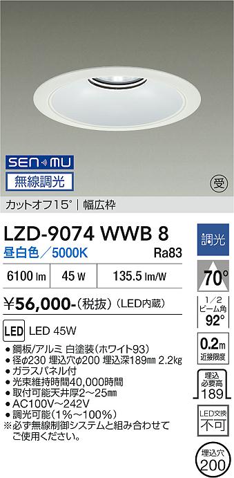画像1: 大光電機(DAIKO) LZD-9074WWB8 ダウンライト 埋込穴φ200 無線 調光(調光器別売) 昼白色 LED リニューアル用 ホワイト 受注生産品[§] (1)
