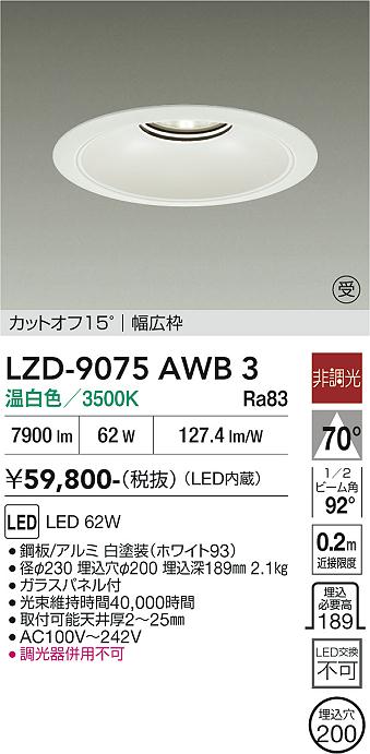画像1: 大光電機(DAIKO) LZD-9075AWB3 ダウンライト 埋込穴φ200 非調光 温白色 LED リニューアル用 ホワイト 受注生産品[§] (1)