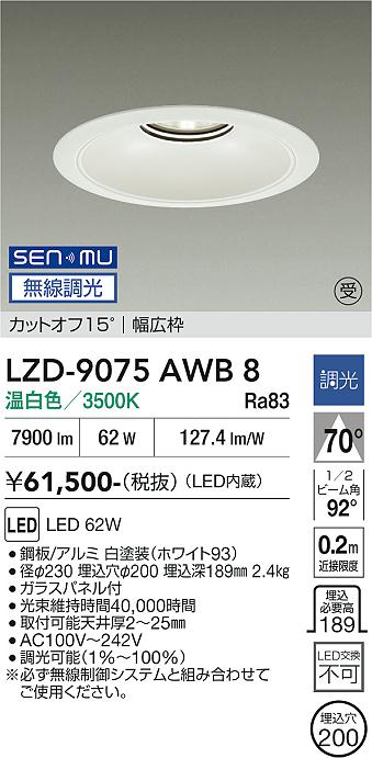 画像1: 大光電機(DAIKO) LZD-9075AWB8 ダウンライト 埋込穴φ200 無線 調光(調光器別売) 温白色 LED リニューアル用 ホワイト 受注生産品[§] (1)