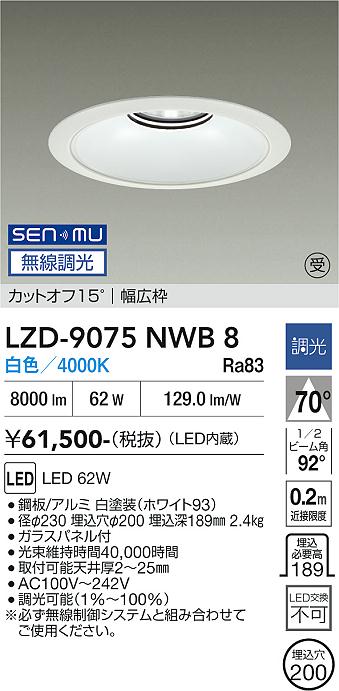 画像1: 大光電機(DAIKO) LZD-9075NWB8 ダウンライト 埋込穴φ200 無線 調光(調光器別売) 白色 LED リニューアル用 ホワイト 受注生産品[§] (1)