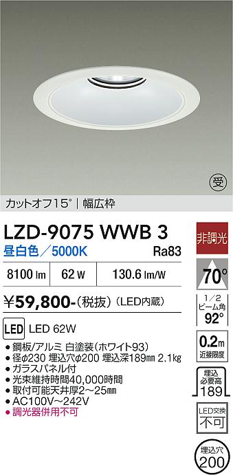 画像1: 大光電機(DAIKO) LZD-9075WWB3 ダウンライト 埋込穴φ200 非調光 昼白色 LED リニューアル用 ホワイト 受注生産品[§] (1)