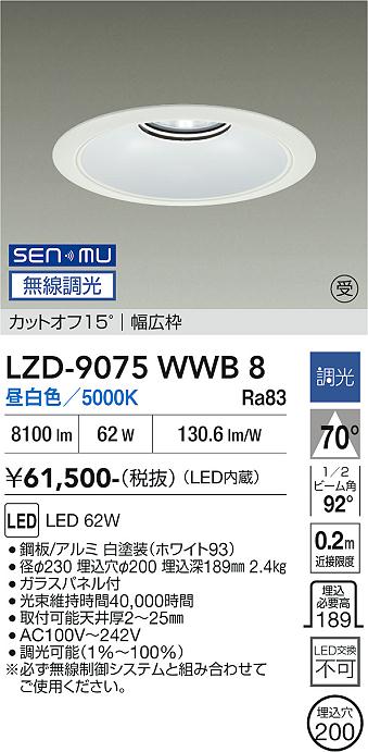 画像1: 大光電機(DAIKO) LZD-9075WWB8 ダウンライト 埋込穴φ200 無線 調光(調光器別売) 昼白色 LED リニューアル用 ホワイト 受注生産品[§] (1)