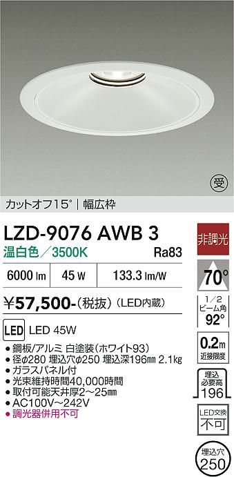 画像1: 大光電機(DAIKO) LZD-9076AWB3 ダウンライト 埋込穴φ250 非調光 温白色 LED ホワイト 受注生産品[§] (1)