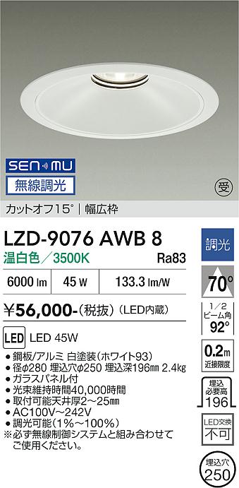 画像1: 大光電機(DAIKO) LZD-9076AWB8 ダウンライト 埋込穴φ250 無線 調光(調光器別売) 温白色 LED ホワイト 受注生産品[§] (1)