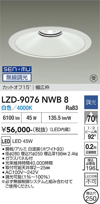 画像1: 大光電機(DAIKO) LZD-9076NWB8 ダウンライト 埋込穴φ250 無線 調光(調光器別売) 白色 LED ホワイト 受注生産品[§] (1)