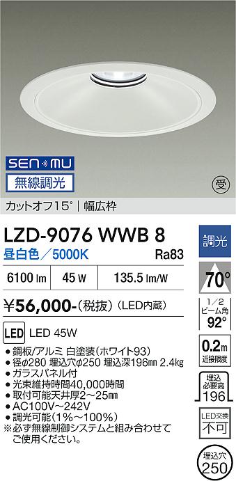 画像1: 大光電機(DAIKO) LZD-9076WWB8 ダウンライト 埋込穴φ250 無線 調光(調光器別売) 昼白色 LED ホワイト 受注生産品[§] (1)