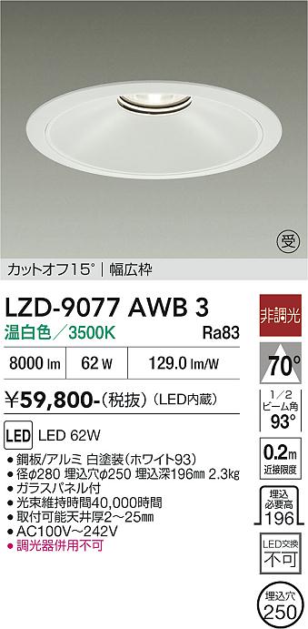 画像1: 大光電機(DAIKO) LZD-9077AWB3 ダウンライト 埋込穴φ250 非調光 温白色 LED ホワイト 受注生産品[§] (1)