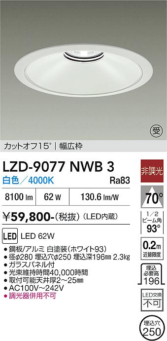 画像1: 大光電機(DAIKO) LZD-9077NWB3 ダウンライト 埋込穴φ250 非調光 白色 LED ホワイト 受注生産品[§] (1)