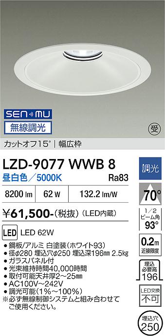 画像1: 大光電機(DAIKO) LZD-9077WWB8 ダウンライト 埋込穴φ250 無線 調光(調光器別売) 昼白色 LED ホワイト 受注生産品[§] (1)