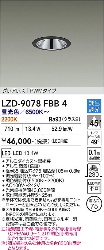 画像1: 大光電機(DAIKO) LZD-9078FBB4 ダウンライト 埋込穴φ75 調色調光(調光器別売) LED グレアレス ブラック (1)