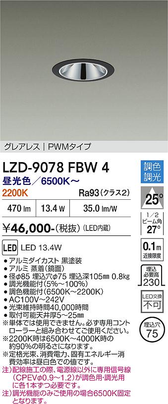 画像1: 大光電機(DAIKO) LZD-9078FBW4 ダウンライト 埋込穴φ75 調色調光(調光器別売) LED グレアレス ブラック (1)