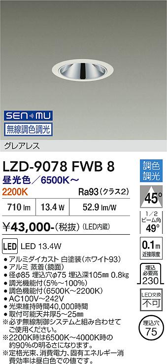 画像1: 大光電機(DAIKO) LZD-9078FWB8 ダウンライト 埋込穴φ75 無線 調色調光(調光器別売) LED グレアレス ホワイト (1)