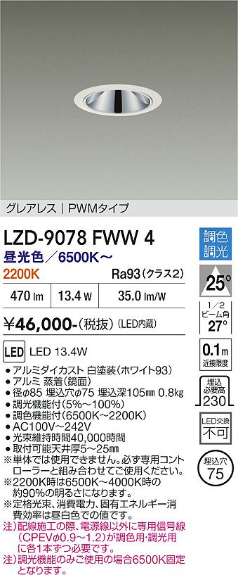画像1: 大光電機(DAIKO) LZD-9078FWW4 ダウンライト 埋込穴φ75 調色調光(調光器別売) LED グレアレス ホワイト (1)