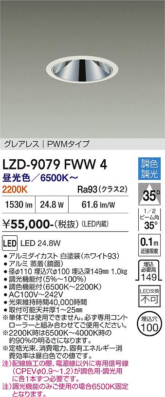 画像1: 大光電機(DAIKO) LZD-9079FWW4 ダウンライト 埋込穴φ100 調色調光(調光器別売) LED グレアレス ホワイト (1)