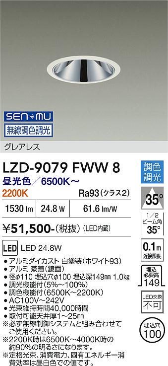 画像1: 大光電機(DAIKO) LZD-9079FWW8 ダウンライト 埋込穴φ100 無線 調色調光(調光器別売) LED グレアレス ホワイト (1)