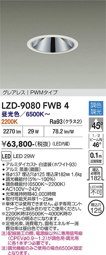 画像1: 大光電機(DAIKO) LZD-9080FWB4 ダウンライト 埋込穴φ125 調色調光(調光器別売) LED グレアレス ホワイト (1)