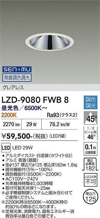 画像1: 大光電機(DAIKO) LZD-9080FWB8 ダウンライト 埋込穴φ125 無線 調色調光(調光器別売) LED グレアレス ホワイト (1)