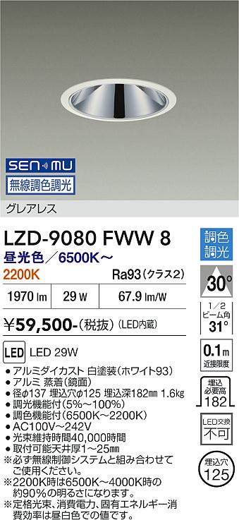 画像1: 大光電機(DAIKO) LZD-9080FWW8 ダウンライト 埋込穴φ125 無線 調色調光(調光器別売) LED グレアレス ホワイト (1)