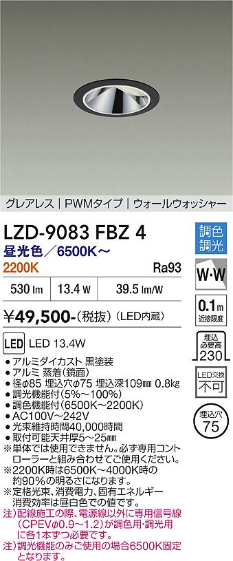 画像1: 大光電機(DAIKO) LZD-9083FBZ4 ダウンライト 埋込穴φ75 調色調光(調光器別売) LED グレアレス ウォールウォッシャー ブラック (1)