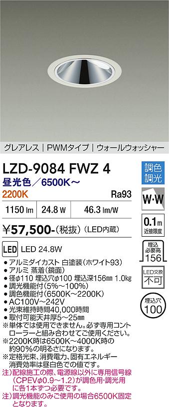 画像1: 大光電機(DAIKO) LZD-9084FWZ4 ダウンライト 埋込穴φ100 調色調光(調光器別売) LED グレアレス ウォールウォッシャー ホワイト (1)