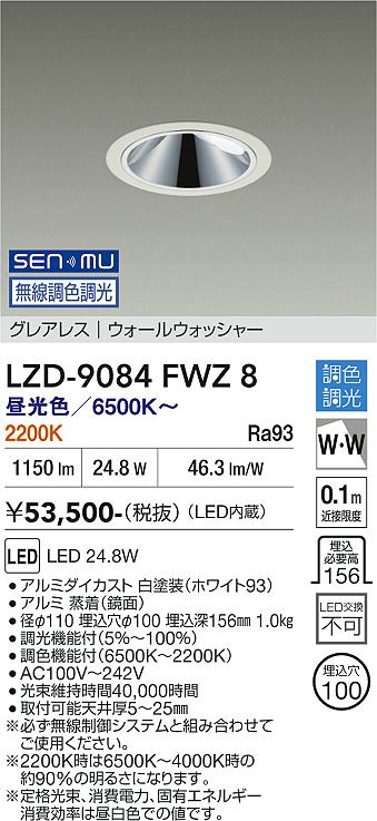 画像1: 大光電機(DAIKO) LZD-9084FWZ8 ダウンライト 埋込穴φ100 無線 調色調光(調光器別売) LED グレアレス ウォールウォッシャー ホワイト (1)