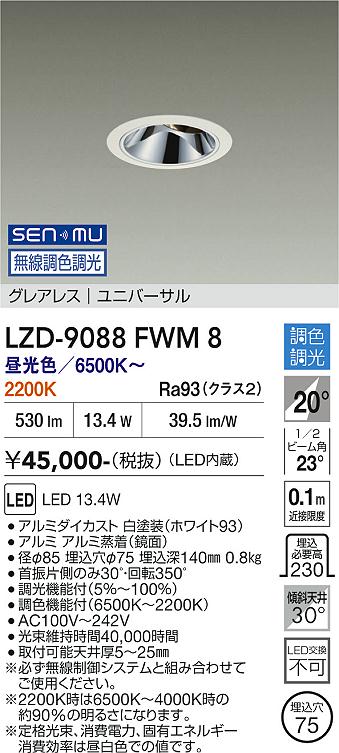画像1: 大光電機(DAIKO) LZD-9088FWM8 ダウンライト 埋込穴φ75 無線 調色調光(調光器別売) LED ユニバーサル グレアレス ホワイト (1)
