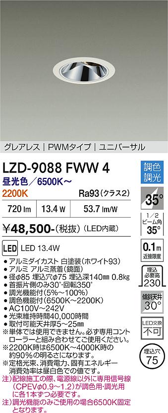 画像1: 大光電機(DAIKO) LZD-9088FWW4 ダウンライト 埋込穴φ75 調色調光(調光器別売) LED ユニバーサル グレアレス ホワイト (1)