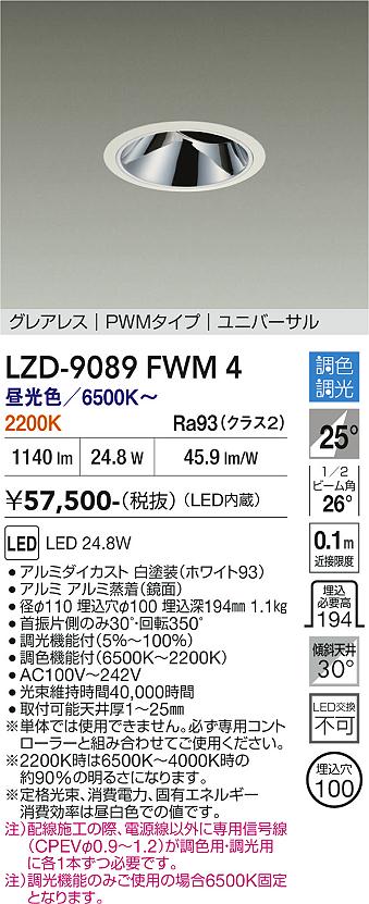 画像1: 大光電機(DAIKO) LZD-9089FWM4 ダウンライト 埋込穴φ100 調色調光(調光器別売) LED ユニバーサル グレアレス ホワイト (1)