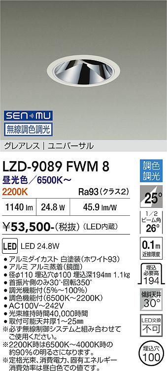画像1: 大光電機(DAIKO) LZD-9089FWM8 ダウンライト 埋込穴φ100 無線 調色調光(調光器別売) LED ユニバーサル グレアレス ホワイト (1)