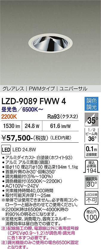 画像1: 大光電機(DAIKO) LZD-9089FWW4 ダウンライト 埋込穴φ100 調色調光(調光器別売) LED ユニバーサル グレアレス ホワイト (1)