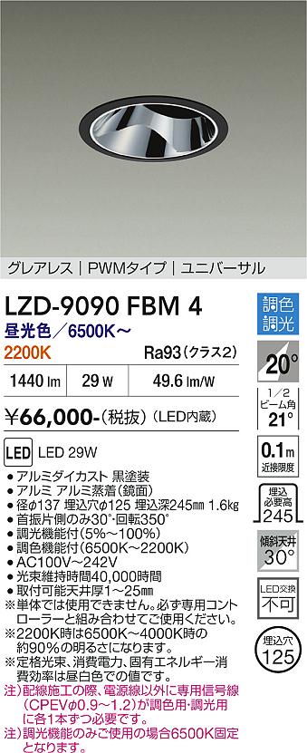 画像1: 大光電機(DAIKO) LZD-9090FBM4 ダウンライト 埋込穴φ125 調色調光(調光器別売) LED ユニバーサル グレアレス ブラック (1)