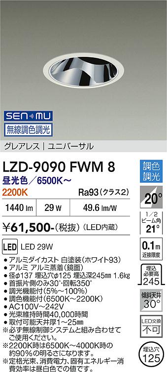 画像1: 大光電機(DAIKO) LZD-9090FWM8 ダウンライト 埋込穴φ125 無線 調色調光(調光器別売) LED ユニバーサル グレアレス ホワイト (1)