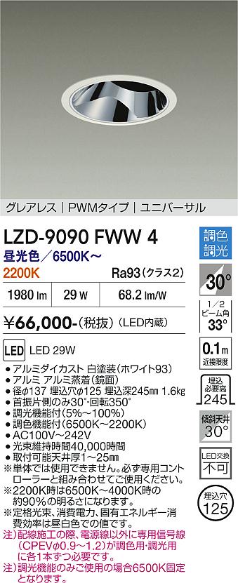 画像1: 大光電機(DAIKO) LZD-9090FWW4 ダウンライト 埋込穴φ125 調色調光(調光器別売) LED ユニバーサル グレアレス ホワイト (1)