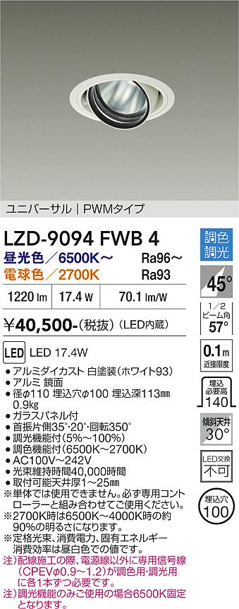画像1: 大光電機(DAIKO) LZD-9094FWB4 ダウンライト 埋込穴φ100 調色調光(調光器別売) LED ユニバーサル RECOL ホワイト (1)