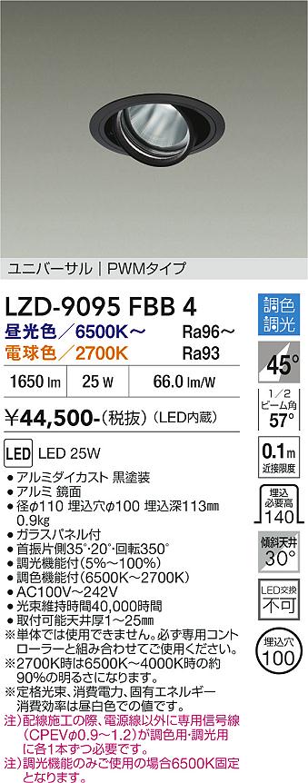 画像1: 大光電機(DAIKO) LZD-9095FBB4 ダウンライト 埋込穴φ100 調色調光(調光器別売) LED ユニバーサル RECOL ブラック (1)