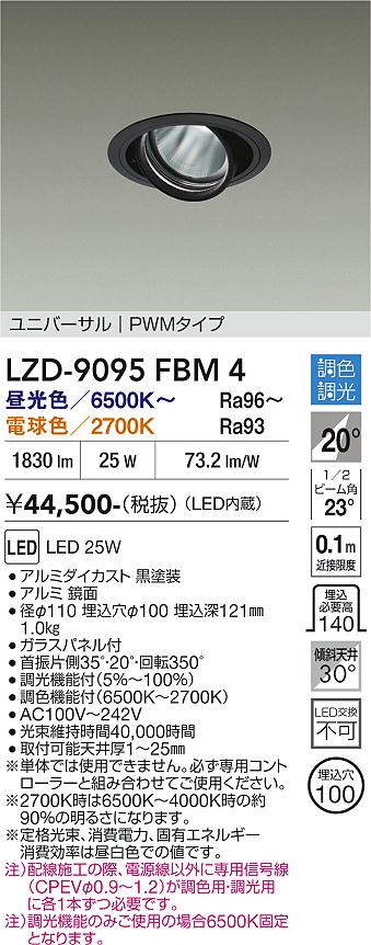 画像1: 大光電機(DAIKO) LZD-9095FBM4 ダウンライト 埋込穴φ100 調色調光(調光器別売) LED ユニバーサル RECOL ブラック (1)