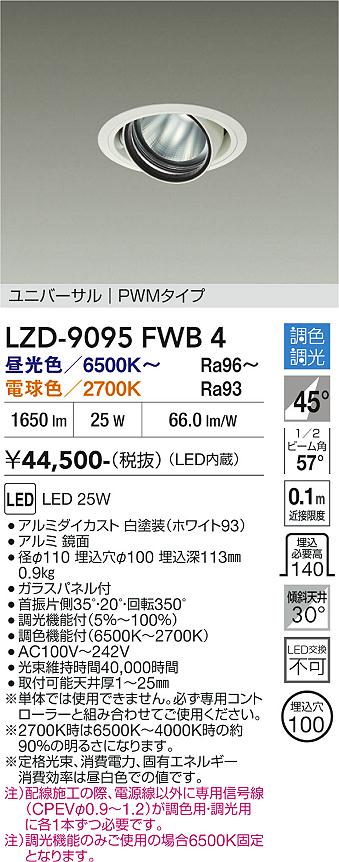 画像1: 大光電機(DAIKO) LZD-9095FWB4 ダウンライト 埋込穴φ100 調色調光(調光器別売) LED ユニバーサル RECOL ホワイト (1)